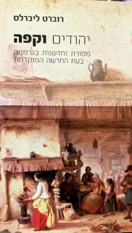 עטיפת הספר יהודים וקפה מסורת וחדשנות בגרמניה בעת החדשה המוקדמת