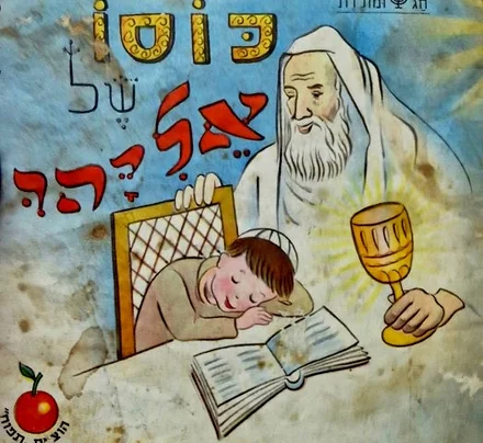 עטיפת הספר חג ומולדת 16 כוסו של אליהו