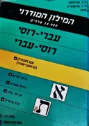עטיפת הספר המילון המודרני עברי רוסי 