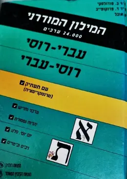 עטיפת הספר המילון המודרני עברי רוסי 