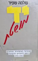עטיפת הספר יד מושטת הסוציאל דמוקרטים הגרמנים ויחסם ליהודים ולישראל 1945-1967