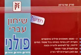 עטיפת הספר שיחון עברי פולני