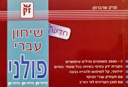 עטיפת הספר שיחון עברי פולני