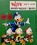 עטיפת הספר דונלד וחקי הבטיחות