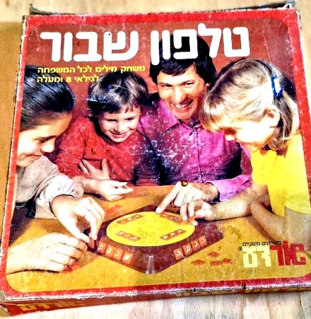 עטיפת הספר טלפון שבור משחק מילים לכל המשפחה-משחק קופסה