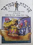 עטיפת הספר עניבות במדבר