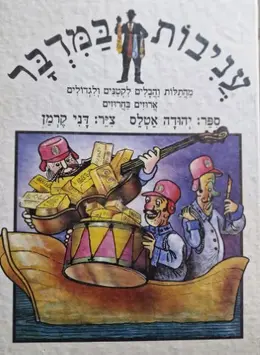 עטיפת הספר עניבות במדבר