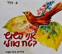 עטיפת הספר אני פשוש