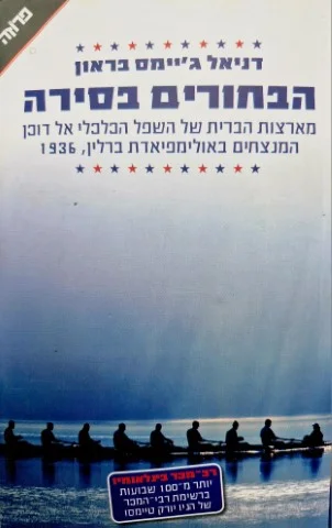 עטיפת הספר הבחורים בסירה