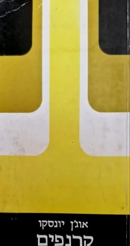 עטיפת הספר קרנפים