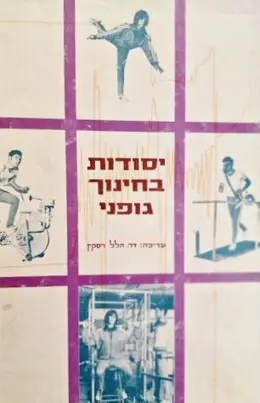 עטיפת הספר יסודות בחינוך גופני ספר תורתי