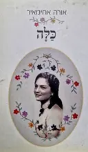עטיפת הספר כלה