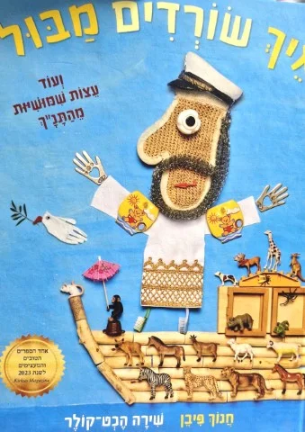 עטיפת הספר איך שורדשים מבול ועוד עצות שמושיות מהתנך