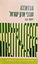 עטיפת הספר עבדאללה וערבי ארץ ישראל