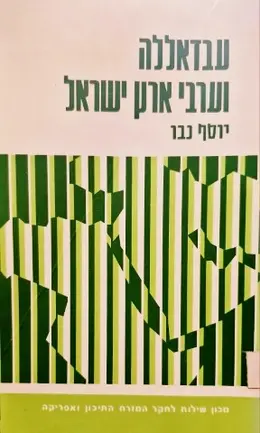 עטיפת הספר עבדאללה וערבי ארץ ישראל