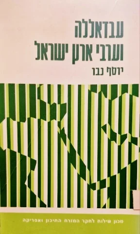 עטיפת הספר עבדאללה וערבי ארץ ישראל
