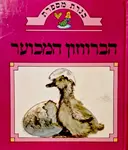 עטיפת הספר כנרת מספרת הברווזון המכוער