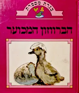 עטיפת הספר כנרת מספרת הברווזון המכוער