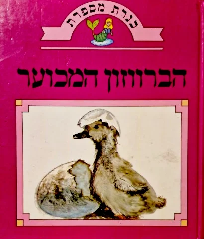 עטיפת הספר כנרת מספרת הברווזון המכוער