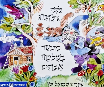 עטיפת הספר מעשה בשלשה אגוזים