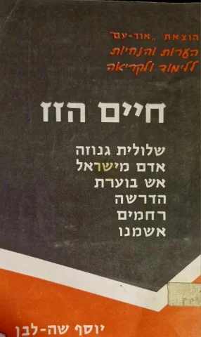 עטיפת הספר חיים הזז שלולית גנוזה אדם מישראל אש בוערת הדרשה רחמים אשמתנו
