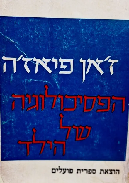 עטיפת הספר הפסיכולוגיה של הילד