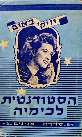 עטיפת הספר הסטודנטית לכימיה
