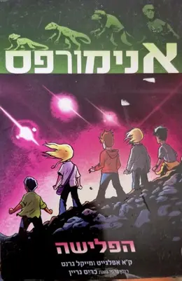 עטיפת הספר אנימורפס קומיקס 1 הפלישה