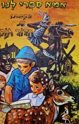עטיפת הספר אמא ספרי לנו בקתתו של הדוד תום