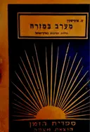 עטיפת הספר מערב במזרח