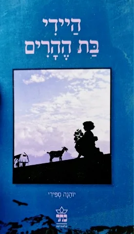עטיפת הספר היידי בת ההרים