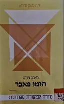 עטיפת הספר ספר עזר לעיון וללימוד מאכס פריש הומו פאבר