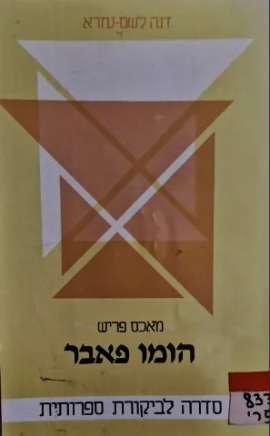 עטיפת הספר ספר עזר לעיון וללימוד מאכס פריש הומו פאבר