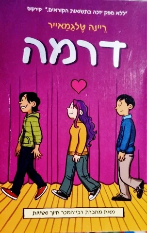 עטיפת הספר דרמה