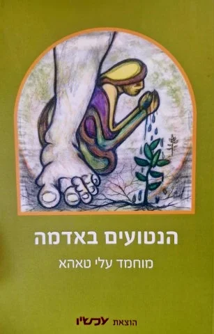 עטיפת הספר הנטועים באדמה