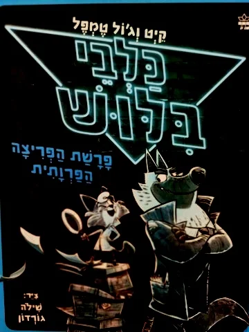 עטיפת הספר כלבי בלוש 1 פרשת הפריצה הפרותית