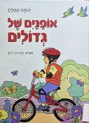 עטיפת הספר אופנים של גדולים