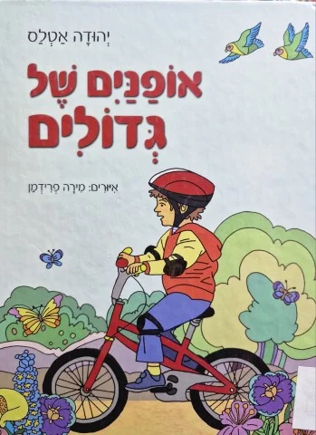 עטיפת הספר אופנים של גדולים