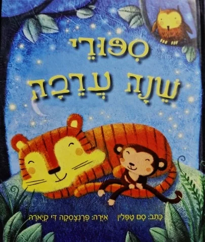 עטיפת הספר ספורי שנה ערבה