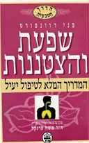 עטיפת הספר שפעת והצטננות המדריך המלא לטיפול יעיל