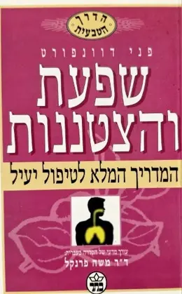 עטיפת הספר שפעת והצטננות המדריך המלא לטיפול יעיל