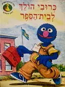 עטיפת הספר רחוב סומסום כרובי הולך לבית הספר