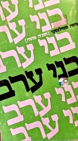 עטיפת הספר בני ערב