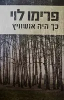 עטיפת הספר כך היה אושוויץ עדויות 1945-1986