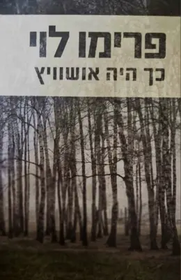 עטיפת הספר כך היה אושוויץ עדויות 1945-1986