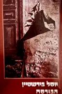 עטיפת הספר הבורסה