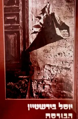 עטיפת הספר הבורסה