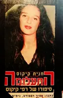 עטיפת הספר חנית קיקוס התעלומה סיפורו של רפי קיקוס