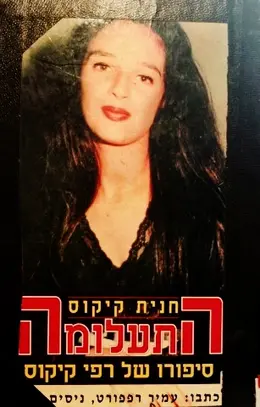 עטיפת הספר חנית קיקוס התעלומה סיפורו של רפי קיקוס
