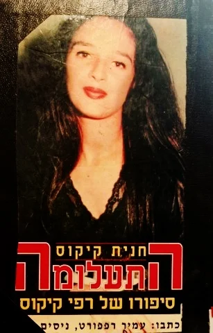 עטיפת הספר חנית קיקוס התעלומה סיפורו של רפי קיקוס